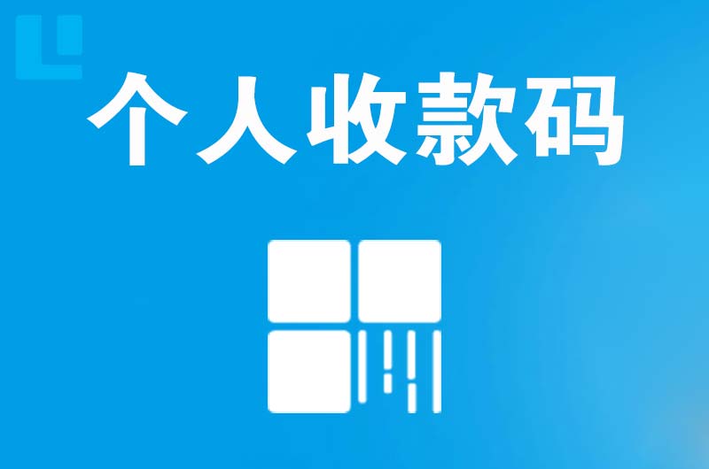 洪江拉卡拉个人收款码