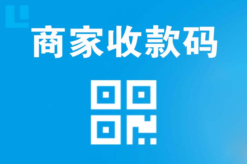洪江拉卡拉商家收款码