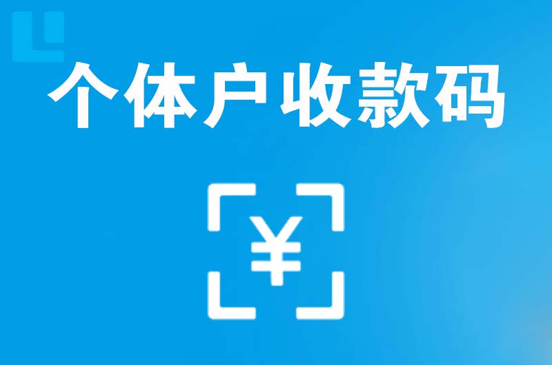 洪江拉卡拉个体户收款码