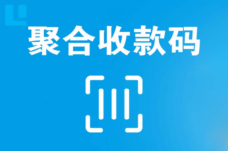 洪江拉卡拉聚合收款码